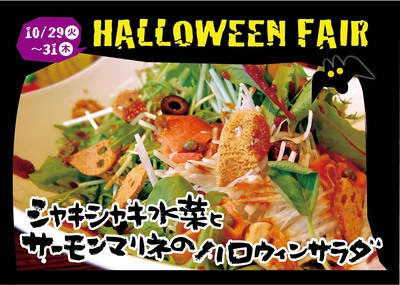 2013年10月美里店ハロウィンフェア シャキシャキ水菜とレモンマリネのハロウィンサラダ