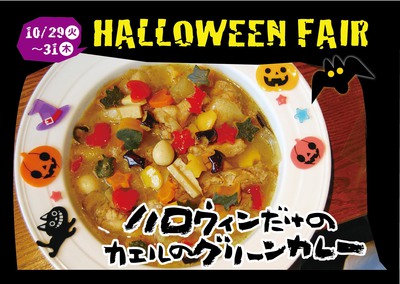 2013年10月美里店ハロウィンフェア カエルのグリーンカレー