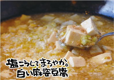 2013年10月美里店塩こうじでまろやか。白い麻婆豆腐