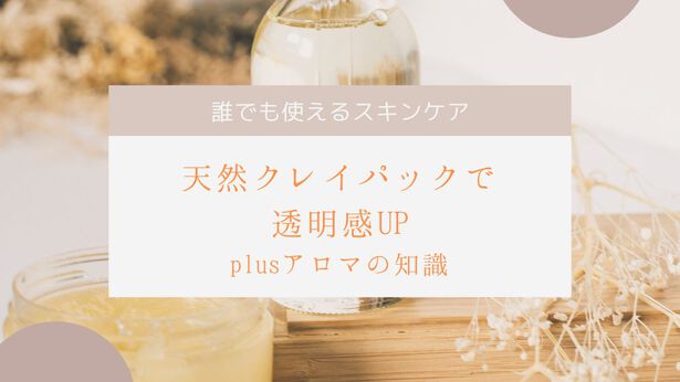 クレイパックで透明感UP クレイパックで透明感UP