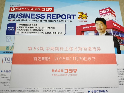 コジマから株主優待がとどきました コジマから株主優待がとどきました