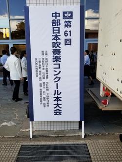 北陸に来ております〜中日本吹奏楽コンクール〜 北陸に来ております〜中日本吹奏楽コンクール〜