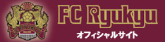 FC琉球