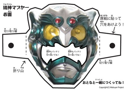 琉神マブヤーお面