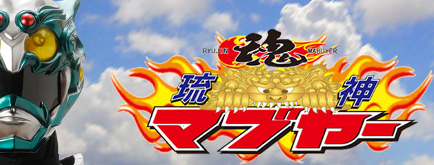 ニライカナイからやってきた魂の戦士「琉神マブヤー」「琉神マブヤー公式ブログ」
