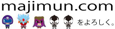 majimun.comをよろしく。