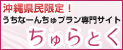うちなーんちゅプラン専門サイト-ちゅらとく
