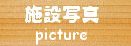 tinto*tinto施設写真