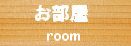 tinto*tintoお部屋