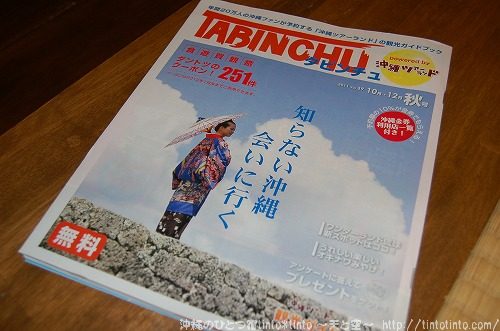 TABINCHU（タビンチュ）2011秋号