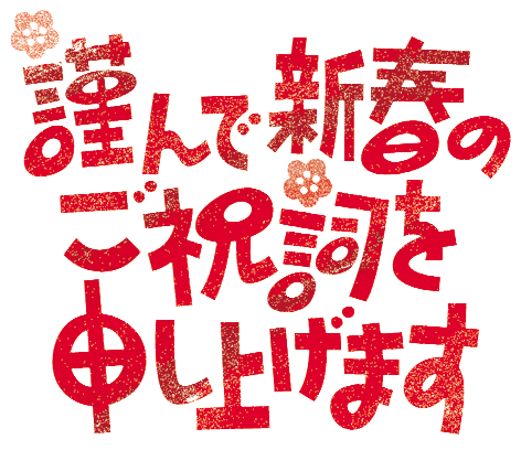 ✿明けましておめでとうございます✿