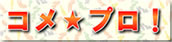 コメ★プロ！