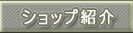 ショップ紹介 ショップ紹介