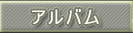 アルバム アルバム