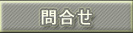 問合せ 問合せ
