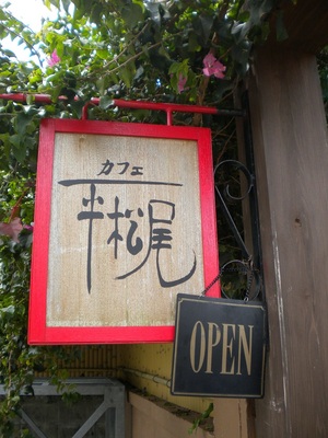 カフェ平松尾