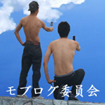 モブログ委員会