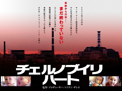 ●緊急企画『チェルノブイリ・ハート』上映会ｉｎ東京