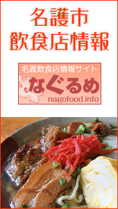 名護市飲食店情報サイト「なぐるめ」