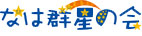 なは群星の会