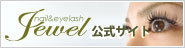 Jewel公式サイト