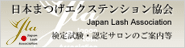 JLA：日本まつげエクステンション協会