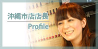 沖縄市店店長プロフィール