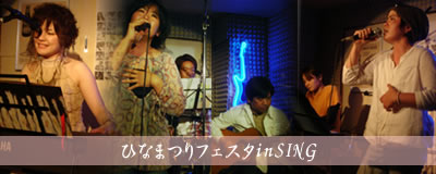 ひなまつりフェスタ in SING