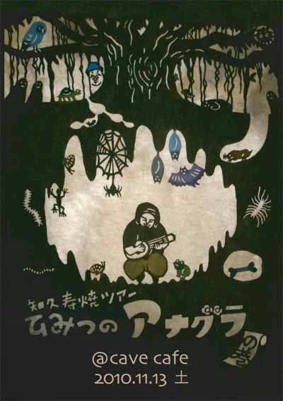 知久寿焼ツアー ひみつのアナグラ in Cave Cafe