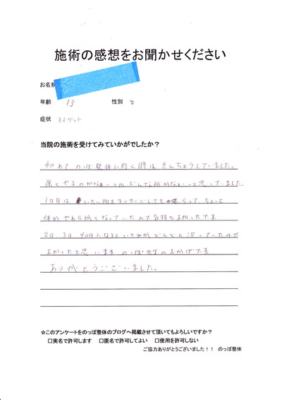 施術後の感想
