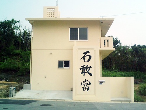 でっかい 石敢當