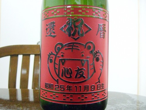 還暦祝いボトル