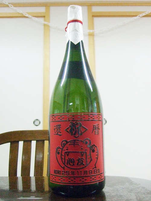 還暦祝いボトル