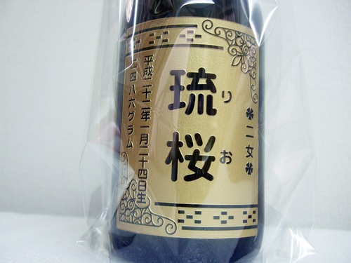 記念ボトル