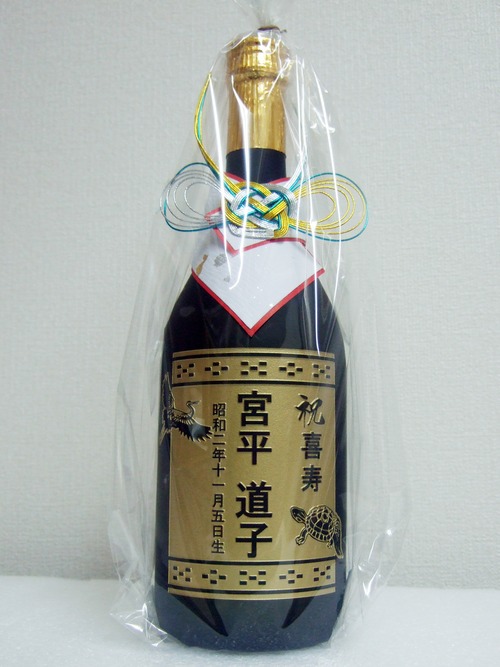 祝い記念ボトル