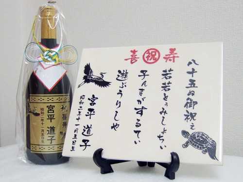 八十五祝い