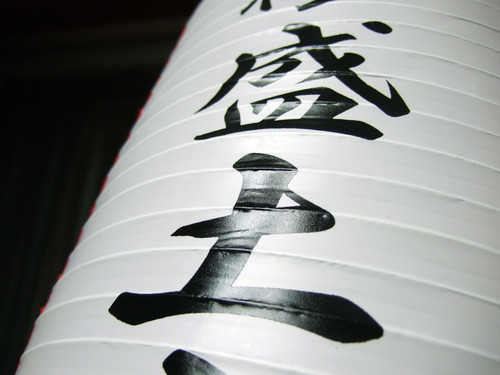 提灯へ名入れ