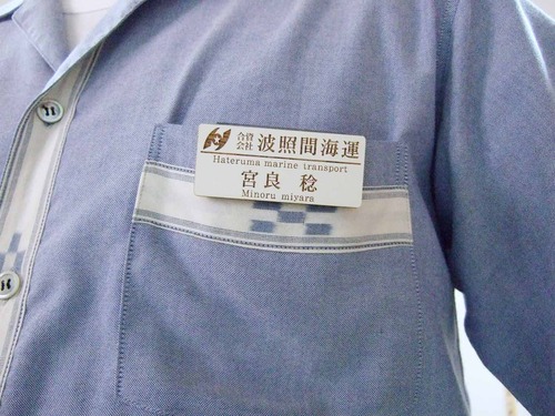 名札 石垣島