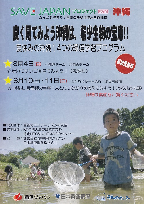 SAVE　JAPAN　プロジェクト2013沖縄