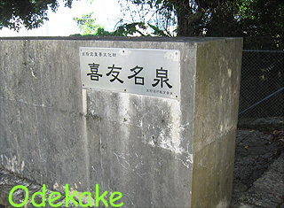 ◇喜友名泉 (きゅうながー/宜野湾市喜友名) ◇喜友名泉 (きゅうながー/宜野湾市喜友名)