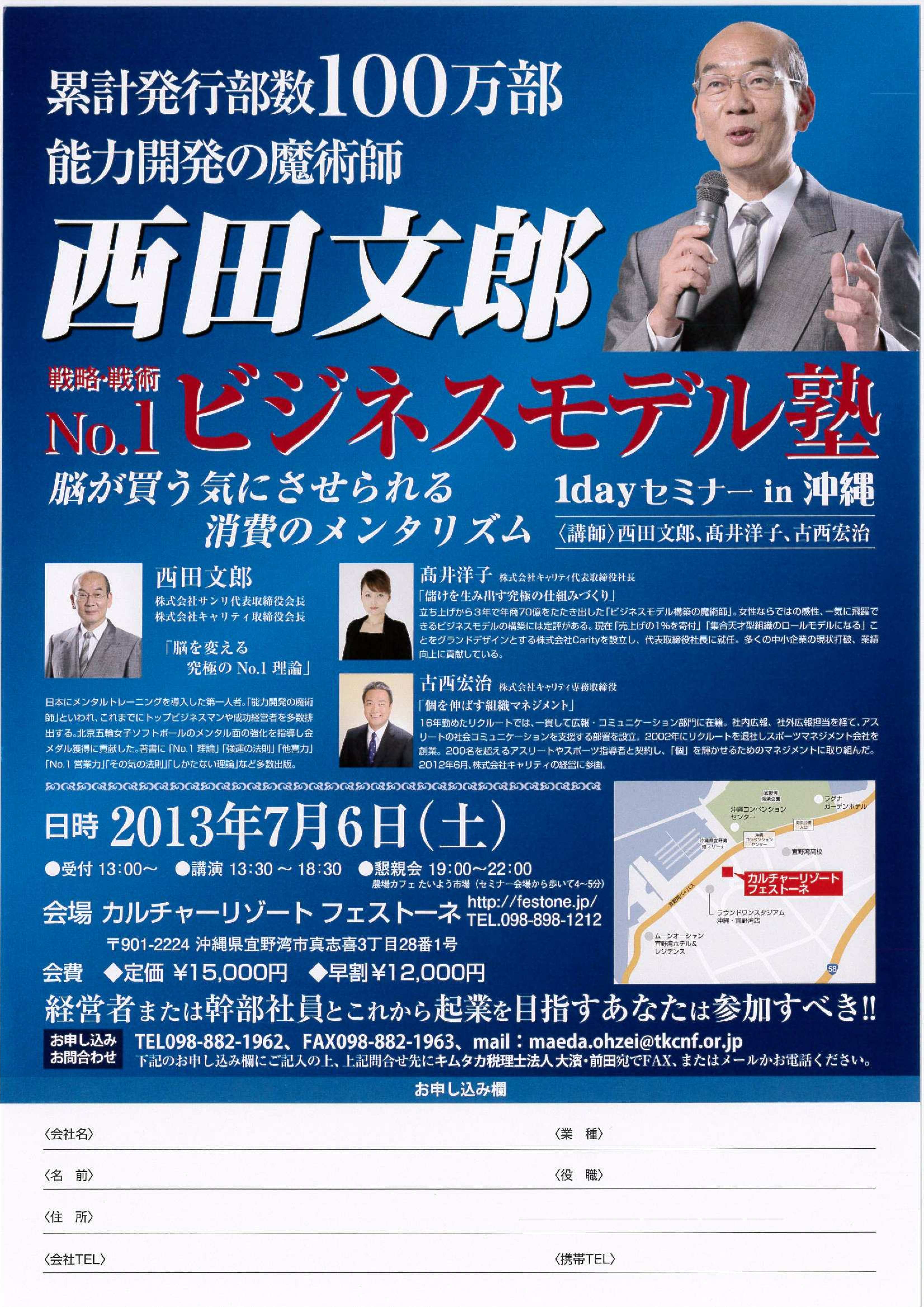 H25年7月6日(土)、西田文郎先生の「ビジネスモデル塾」を開催いたします。