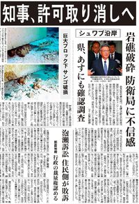琉球新報＆沖縄タイムスから。トンブロック投下によるサンゴの破壊。