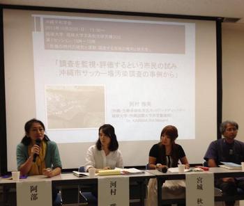 沖縄平和学会での発表「調査を監視・評価するという市民の試み」