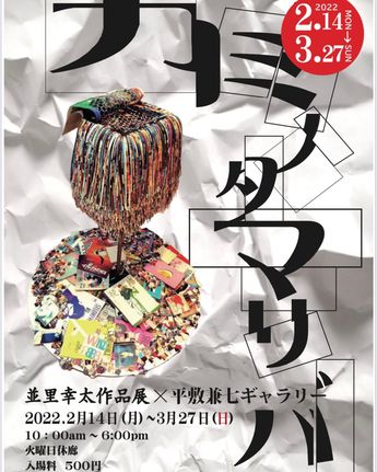 並里幸太作品展 並里幸太作品展
