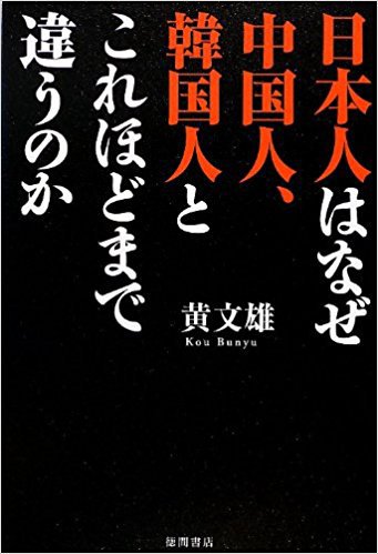 黄文雄 黄文雄