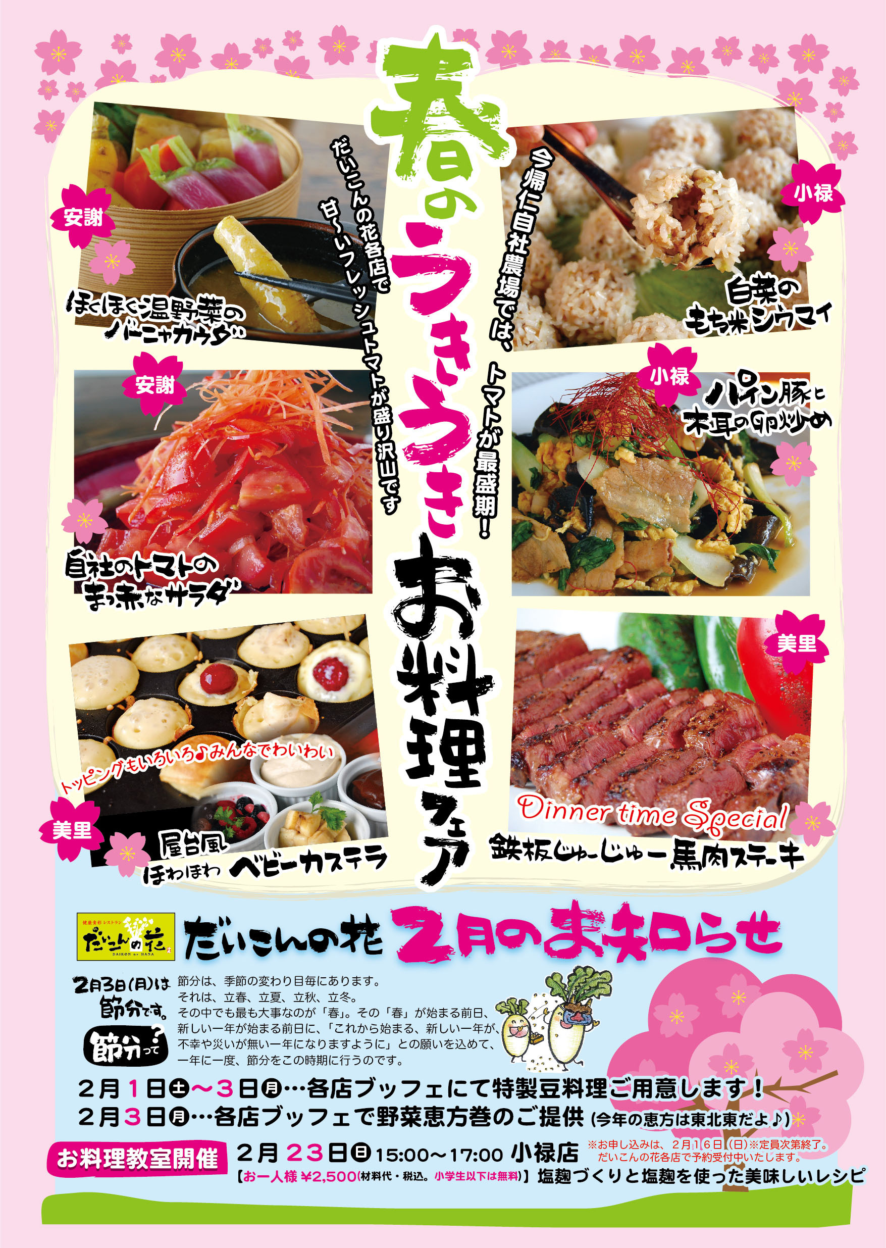 2月フェア 春のうきうきお料理フェア