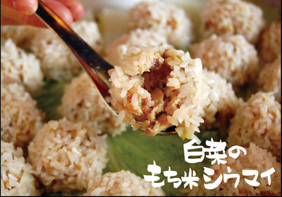 2月 白菜のもち米しゅうまい