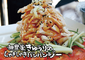 2013年8月小禄店シャキシャキバンバンジー
