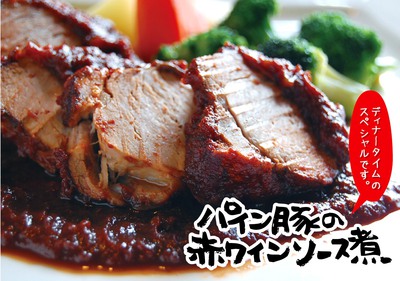 2013年10月パイン豚の赤ワインソース煮 ディナースペシャル