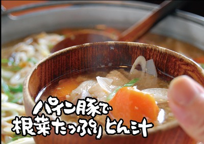 2013年10月 パイン豚で根菜たっぷり豚汁